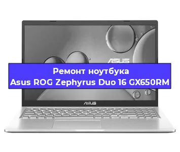Чистка от пыли и замена термопасты на ноутбуке Asus ROG Zephyrus Duo 16 GX650RM в Екатеринбурге